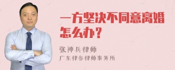 一方坚决不同意离婚怎么办？