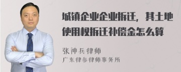 城镇企业企业拆迁，其土地使用权拆迁补偿金怎么算