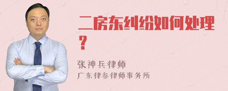 二房东纠纷如何处理？