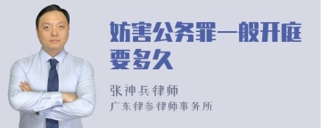 妨害公务罪一般开庭要多久