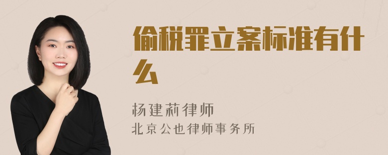 偷税罪立案标准有什么