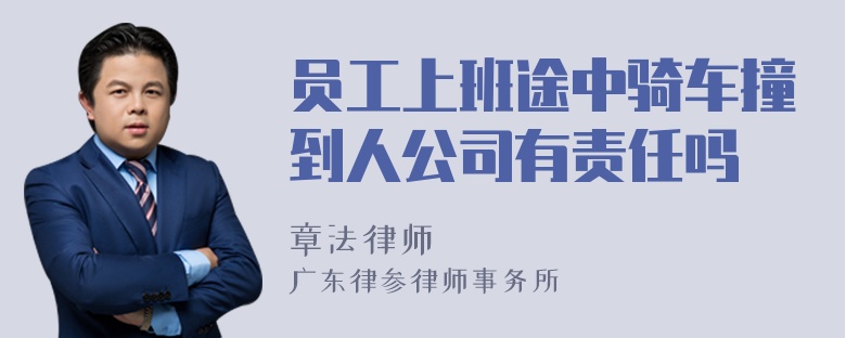 员工上班途中骑车撞到人公司有责任吗