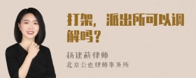 打架，派出所可以调解吗？