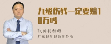 九级伤残一定要赔10万吗