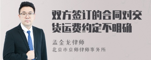 双方签订的合同对交货运费约定不明确