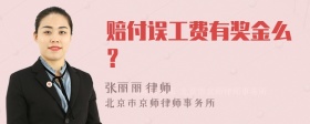 赔付误工费有奖金么？