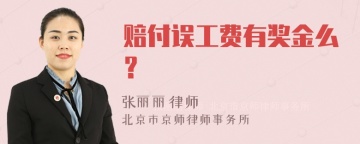 赔付误工费有奖金么？