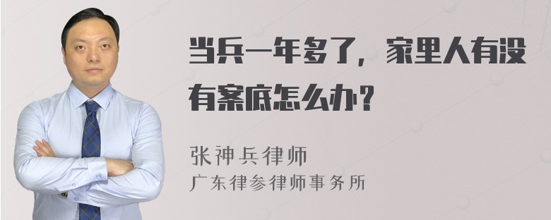 当兵一年多了，家里人有没有案底怎么办？