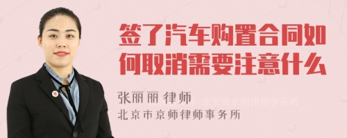 签了汽车购置合同如何取消需要注意什么