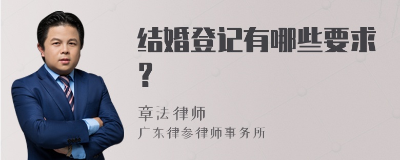 结婚登记有哪些要求？