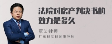 法院对房产判决书的效力是多久