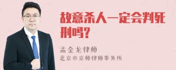 故意杀人一定会判死刑吗?