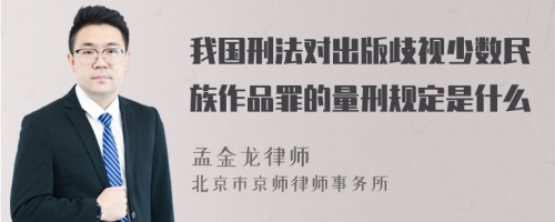 我国刑法对出版歧视少数民族作品罪的量刑规定是什么