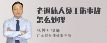 老退休人员工伤事故怎么处理