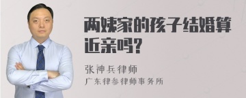 两姨家的孩子结婚算近亲吗?