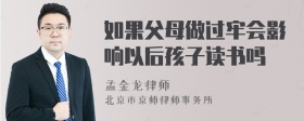 如果父母做过牢会影响以后孩子读书吗