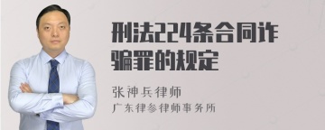 刑法224条合同诈骗罪的规定