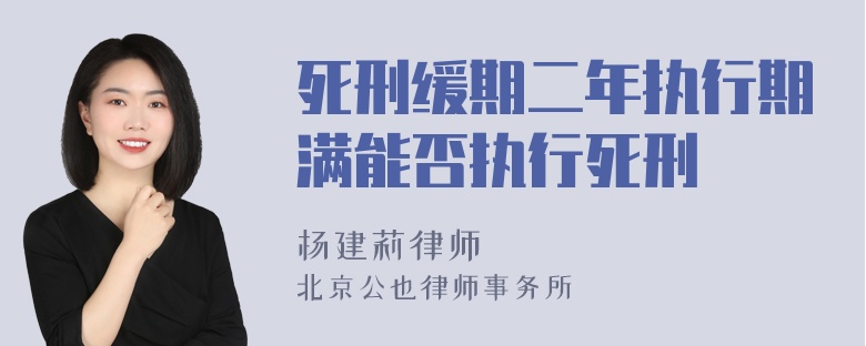 死刑缓期二年执行期满能否执行死刑