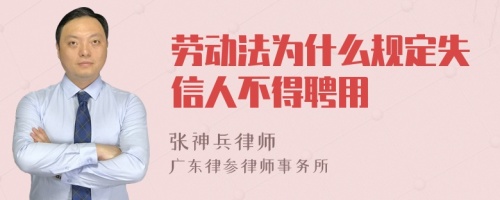 劳动法为什么规定失信人不得聘用