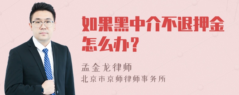 如果黑中介不退押金怎么办？