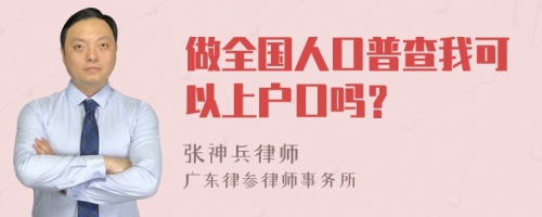 做全国人口普查我可以上户口吗？