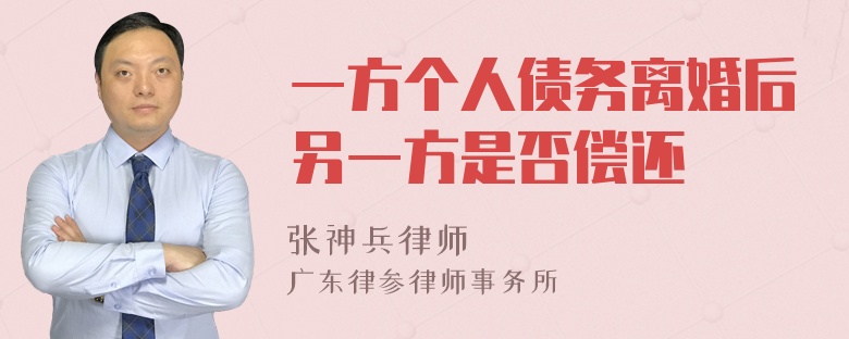 一方个人债务离婚后另一方是否偿还