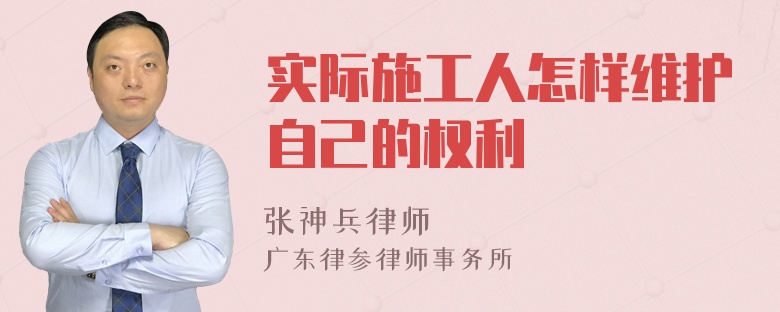 实际施工人怎样维护自己的权利