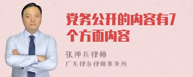 党务公开的内容有7个方面内容