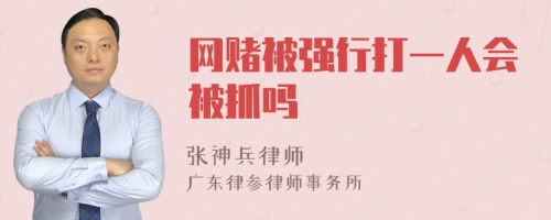 网赌被强行打一人会被抓吗