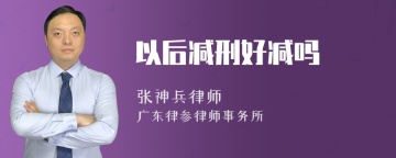 以后减刑好减吗