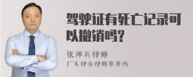 驾驶证有死亡记录可以撤销吗?