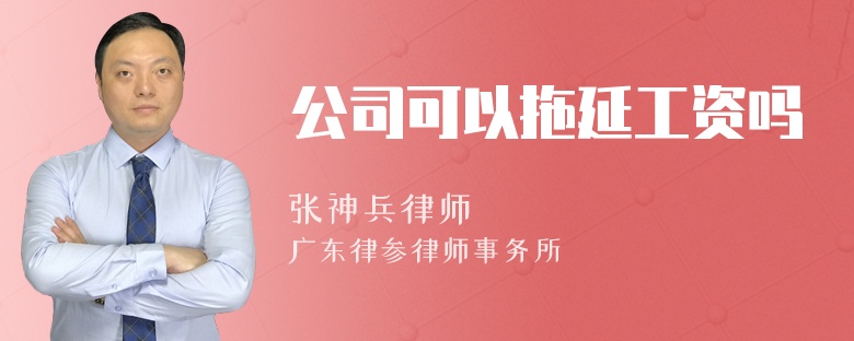 公司可以拖延工资吗