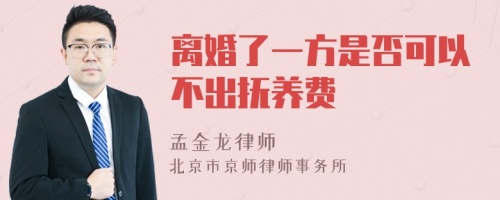 离婚了一方是否可以不出抚养费