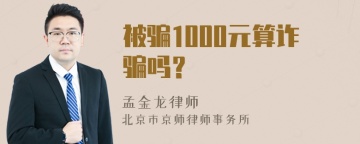 被骗1000元算诈骗吗？