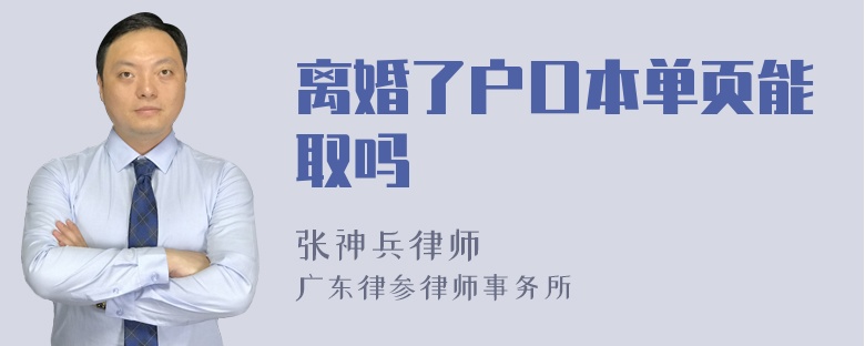 离婚了户口本单页能取吗