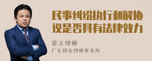 民事纠纷执行和解协议是否具有法律效力