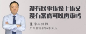 没有民事诉讼上诉又没有案底可以再审吗