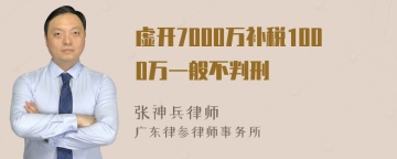 虚开7000万补税1000万一般不判刑