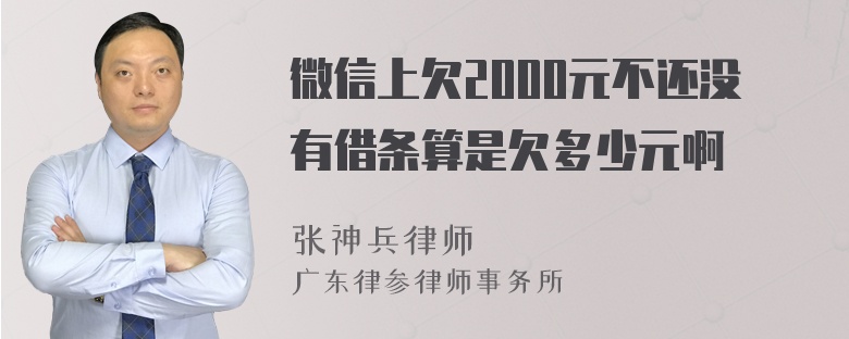 微信上欠2000元不还没有借条算是欠多少元啊