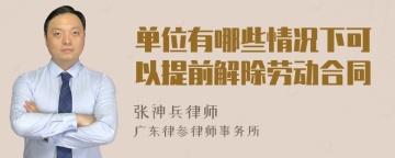 单位有哪些情况下可以提前解除劳动合同