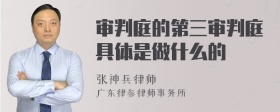 审判庭的第三审判庭具体是做什么的