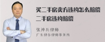 买二手房卖方违约怎么赔偿二手房违约赔偿