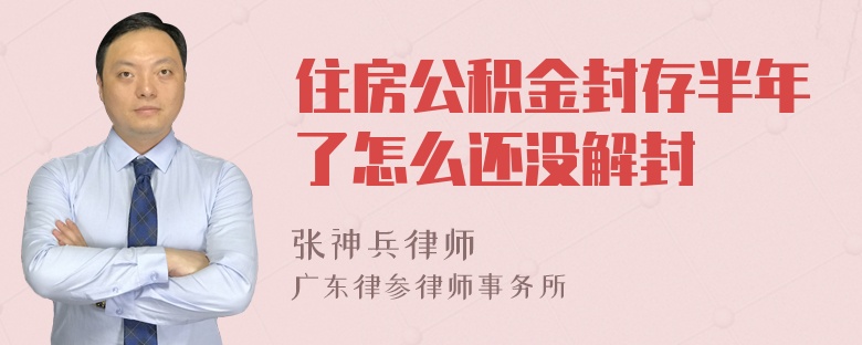 住房公积金封存半年了怎么还没解封