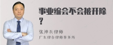 事业编会不会被开除？