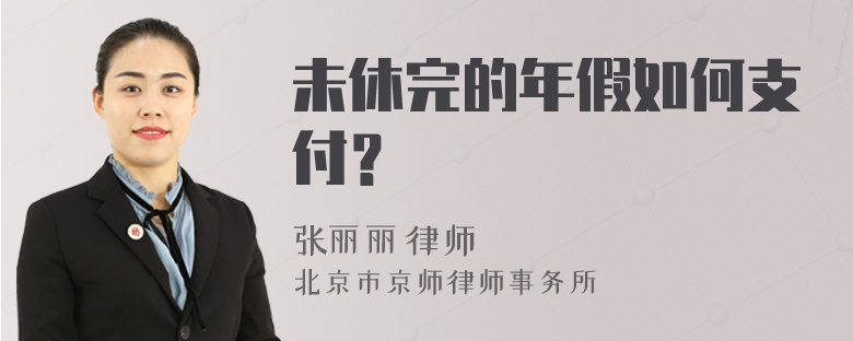 未休完的年假如何支付？