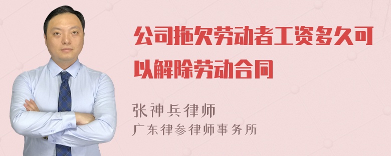 公司拖欠劳动者工资多久可以解除劳动合同