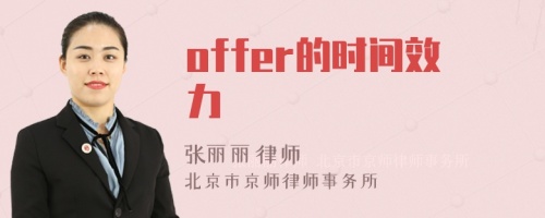 offer的时间效力