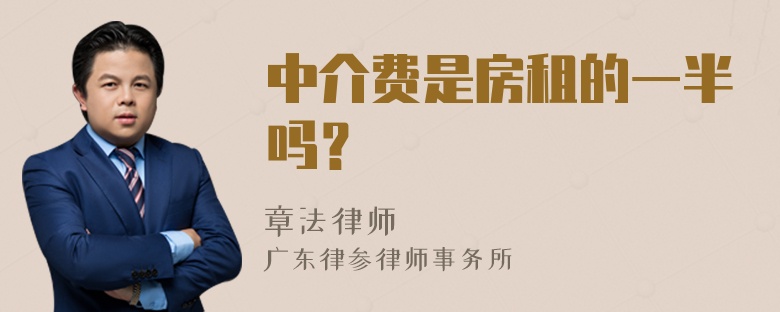 中介费是房租的一半吗？