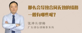 那么会导致合同无效的情形一般有哪些呢？