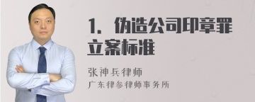 1．伪造公司印章罪立案标准